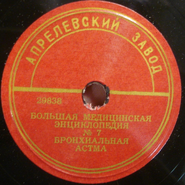 БОЛЬШАЯ МЕДИЦИНСКАЯ ЭНЦИКЛОПЕДИЯ: №7. Бронхиальная астма