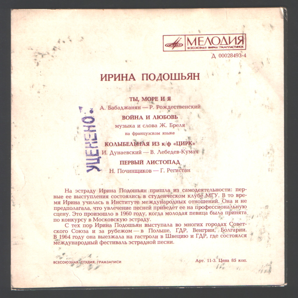 Ирина ПОДОШЬЯН