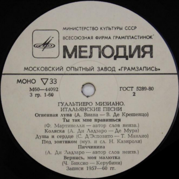 Гуальтиеро Мизиано. Итальянские песни