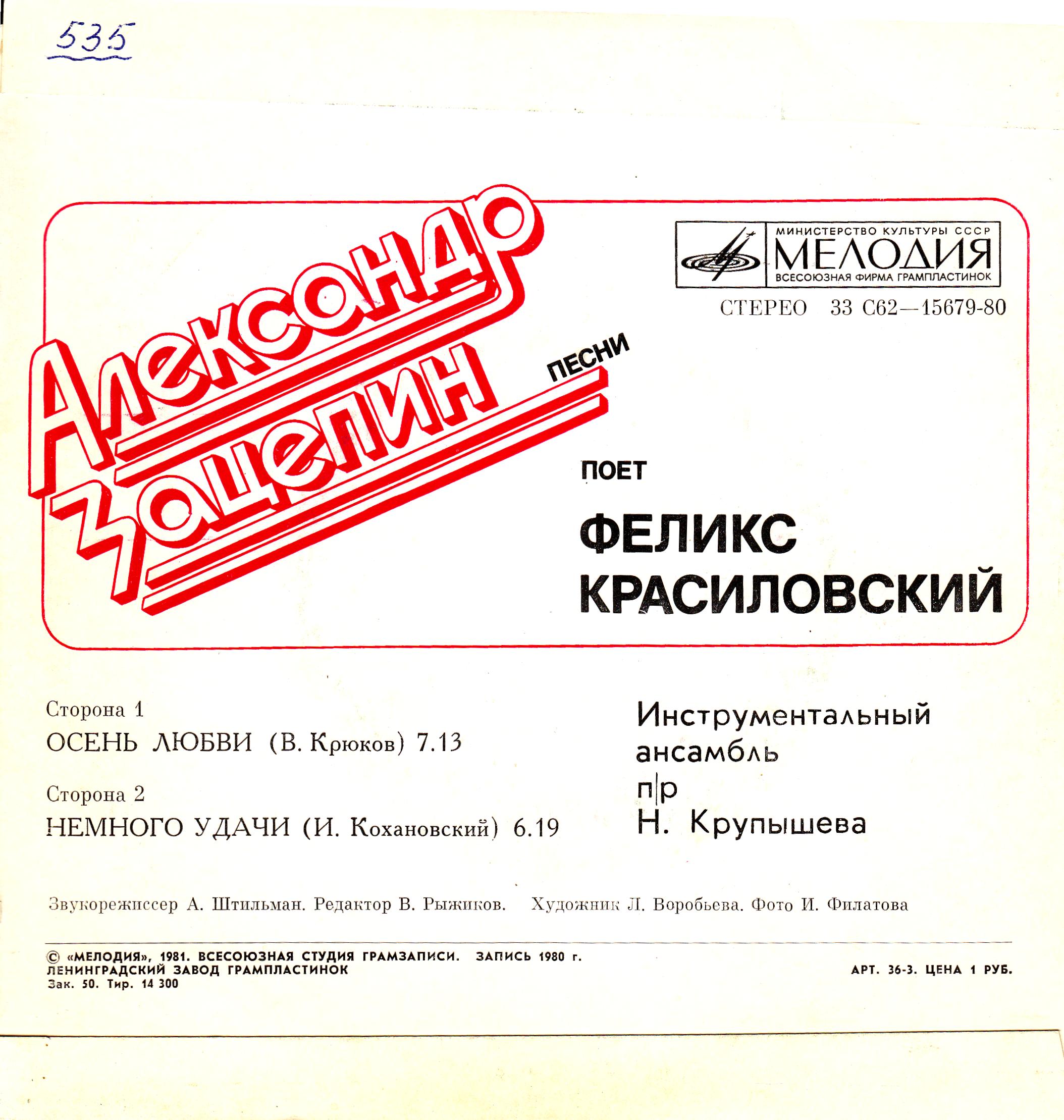 Александр Зацепин. Песни. Поет Феликс Красиловский