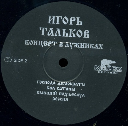 Игорь ТАЛЬКОВ. Концерт 23 февраля 1991 года в Лужниках
