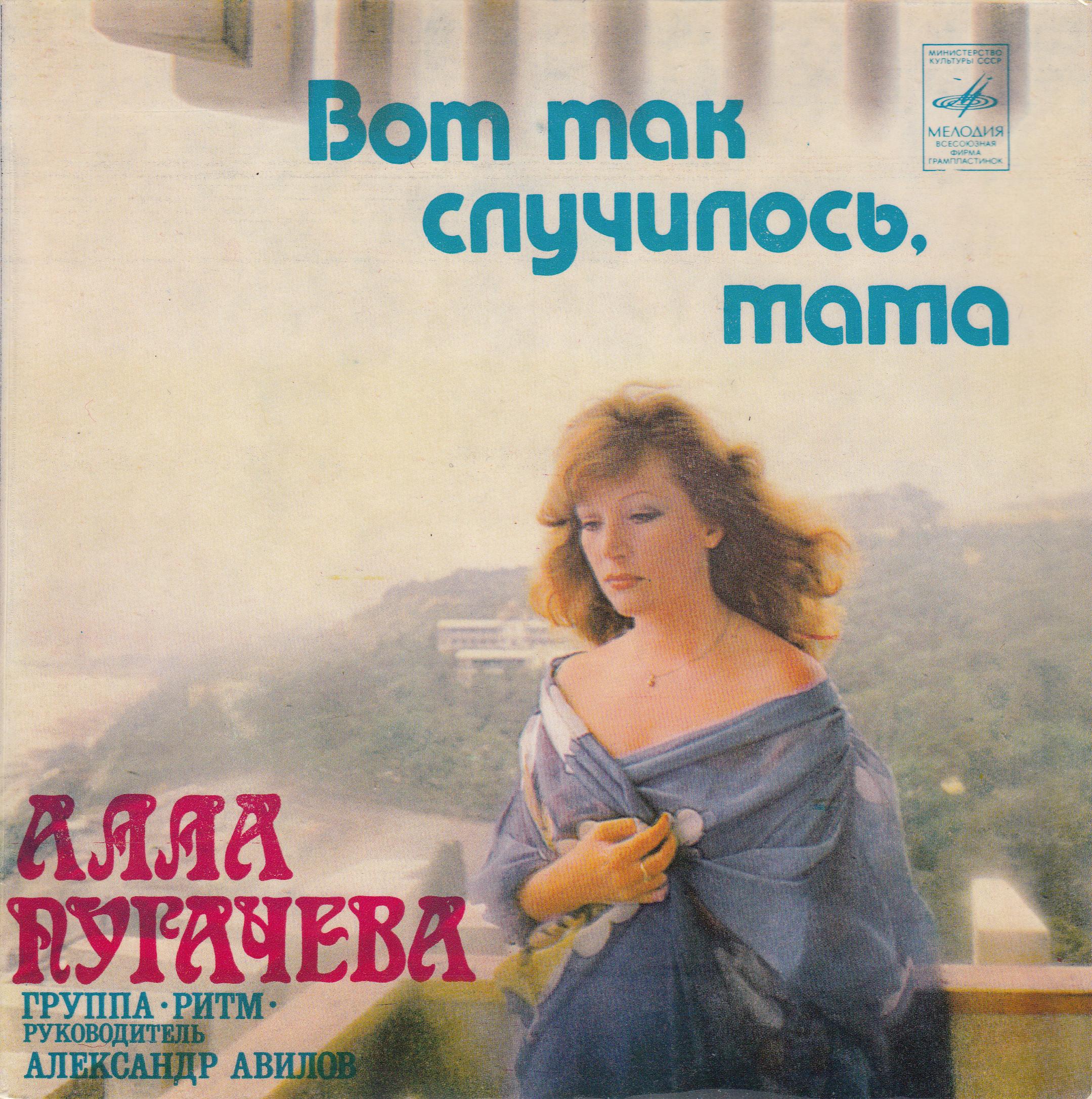 Алла Пугачёва. Вот так случилось, мама