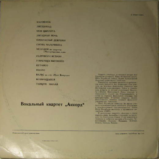 ВОКАЛЬНЫЙ КВАРТЕТ «АККОРД»: 3. Харабадзе, И. Мясникова, Ш. Харабадзе, В. Лыньковский