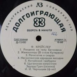 Ф. КРЕЙСЛЕР. Играет Э. Грач (скрипка)