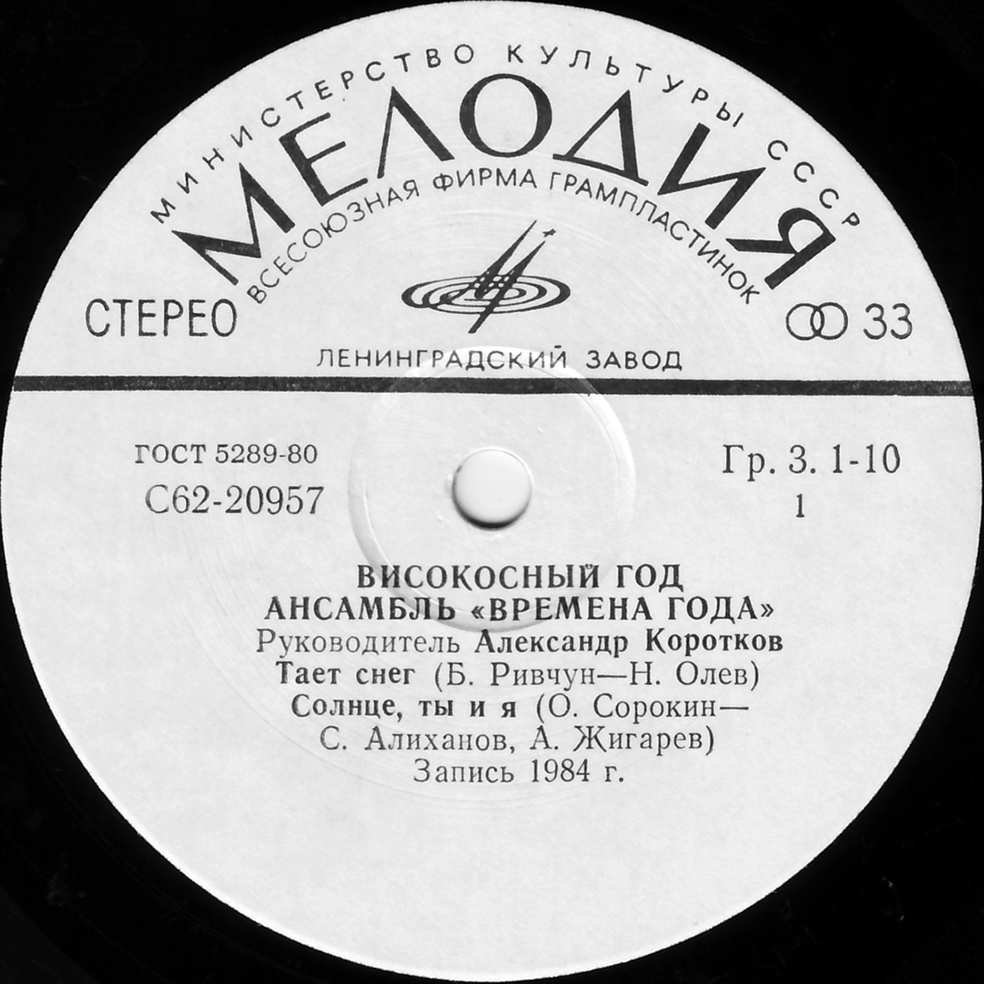 Ансамбль «Времена года» - Високосный год