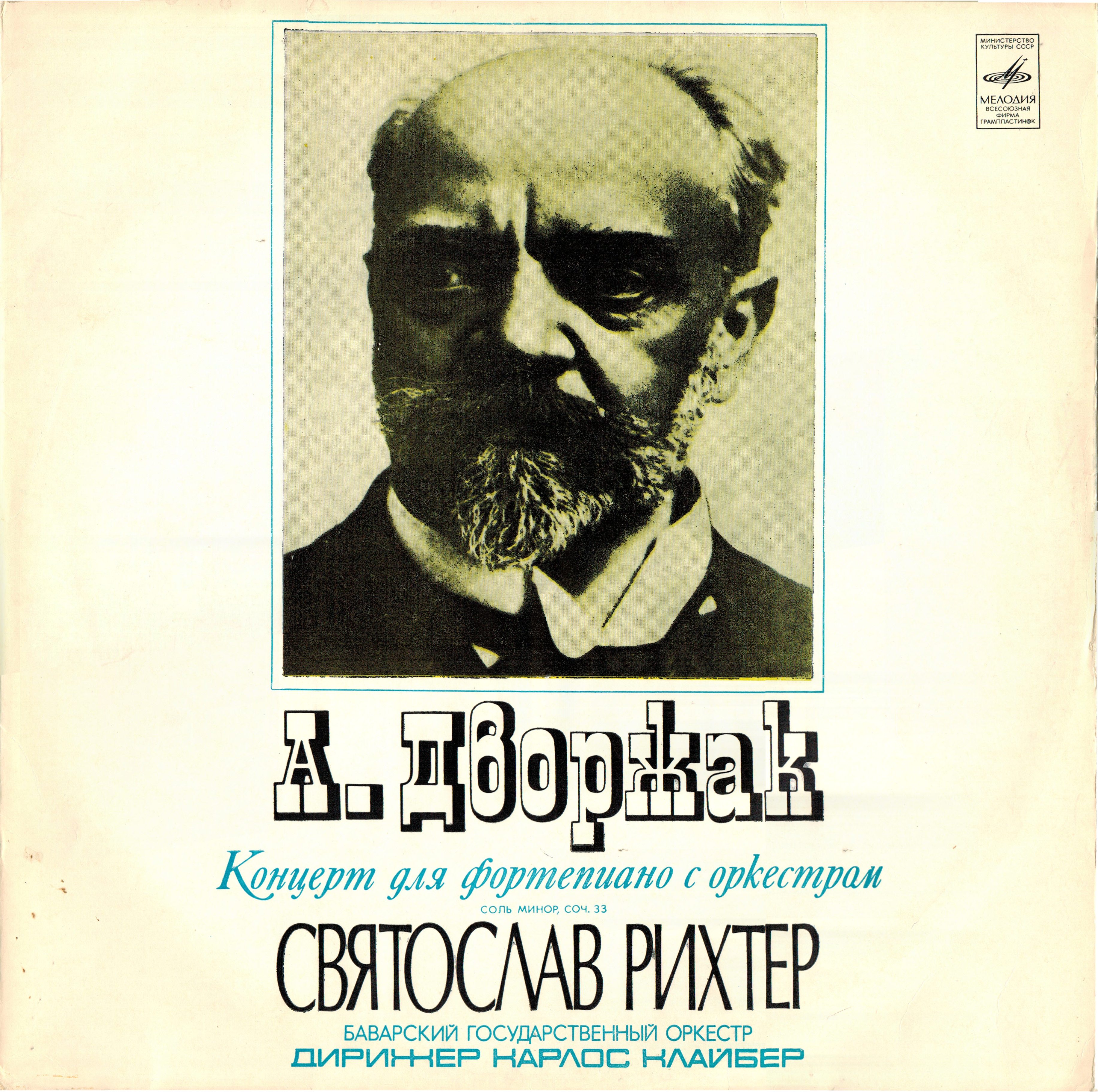 А. ДВОРЖАК. Концерт для фортепиано с оркестром соль минор, соч. 33 (С. Рихтер)