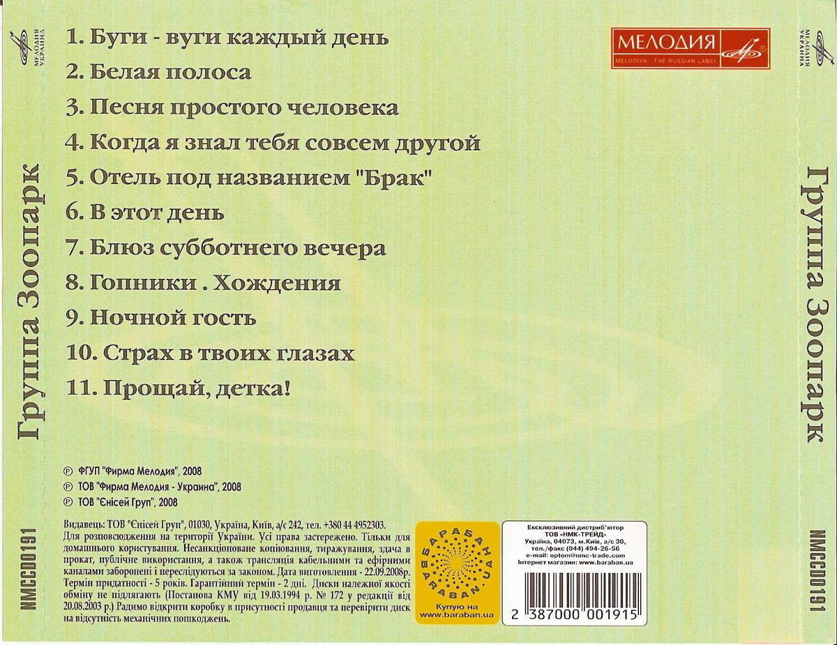 Группа "Зоопарк" (Мелодия-Украина)