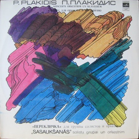 Петерис ПЛАКИДИС