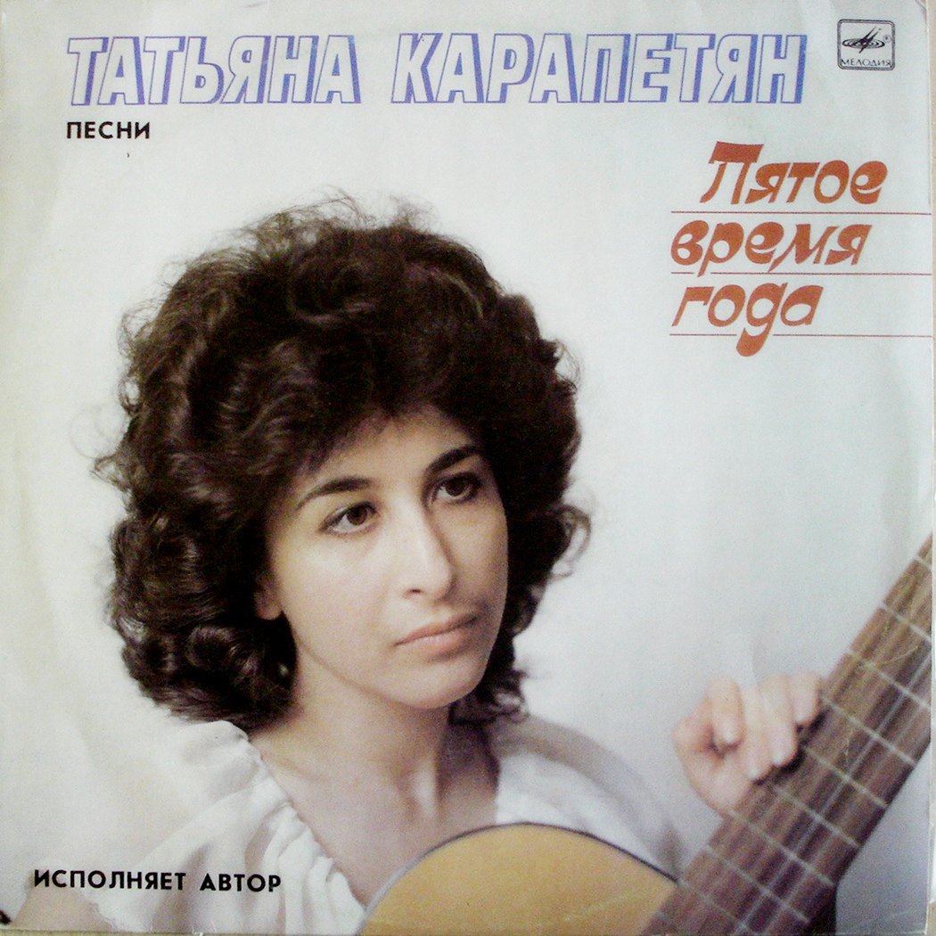 Татьяна Карапетян. Пятое время года