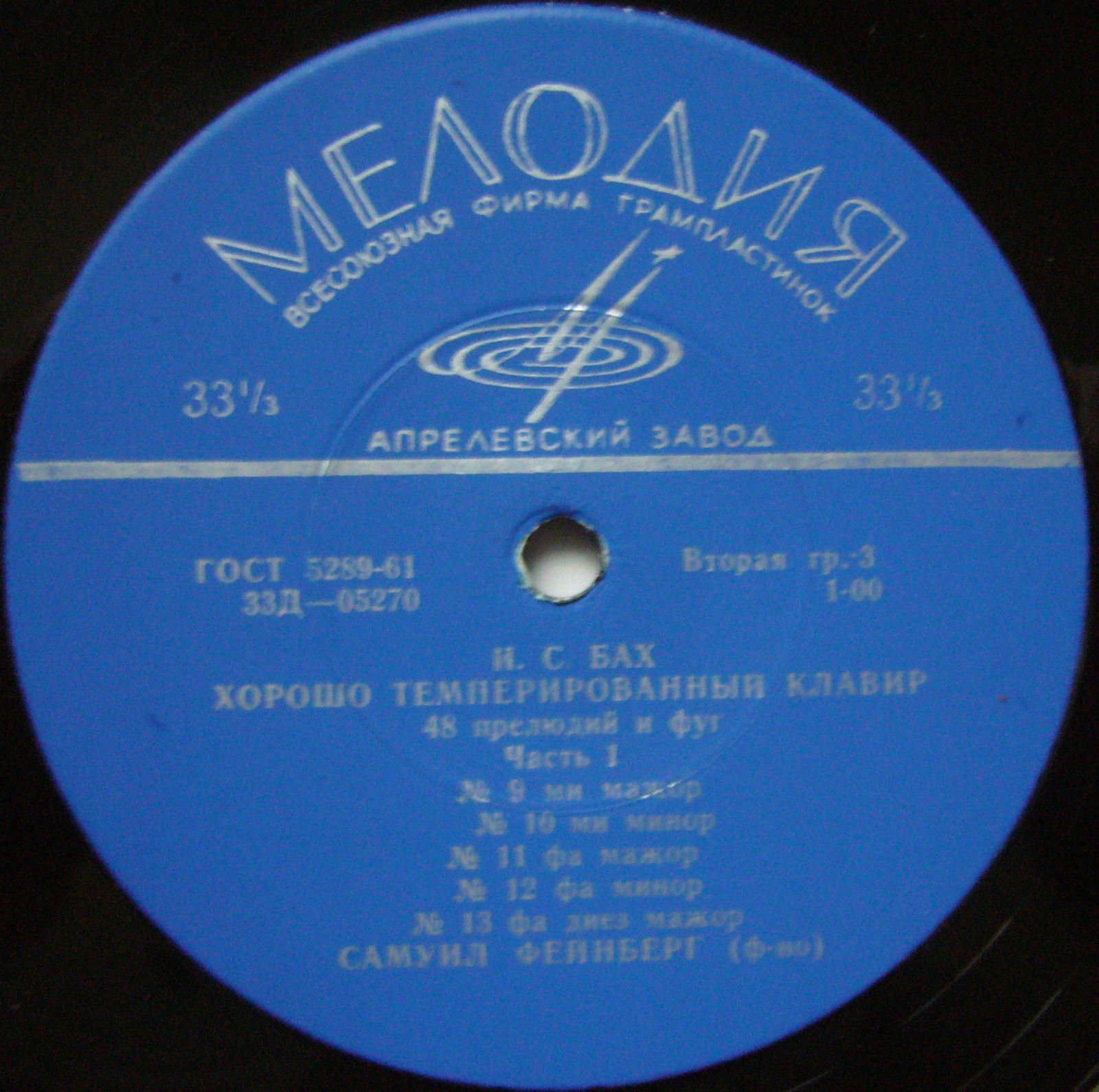 И. С. БАХ (1685–1750) «Хорошо темперированный клавир»: 48 прелюдий и фуг, часть I (С. Фейнберг, ф-но)