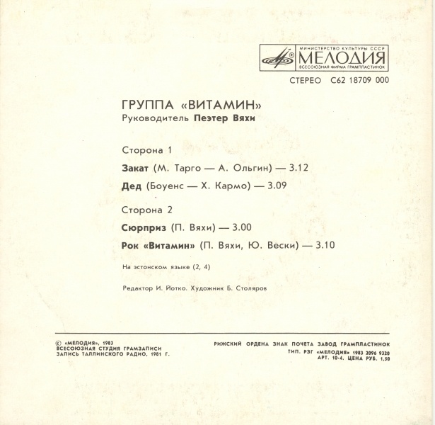 Группа «ВИТАМИН», руководитель Пеэтер Вяхи