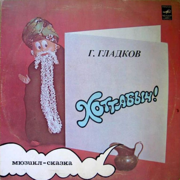 Г. Гладков. «Хоттабыч!», мюзикл-сказка