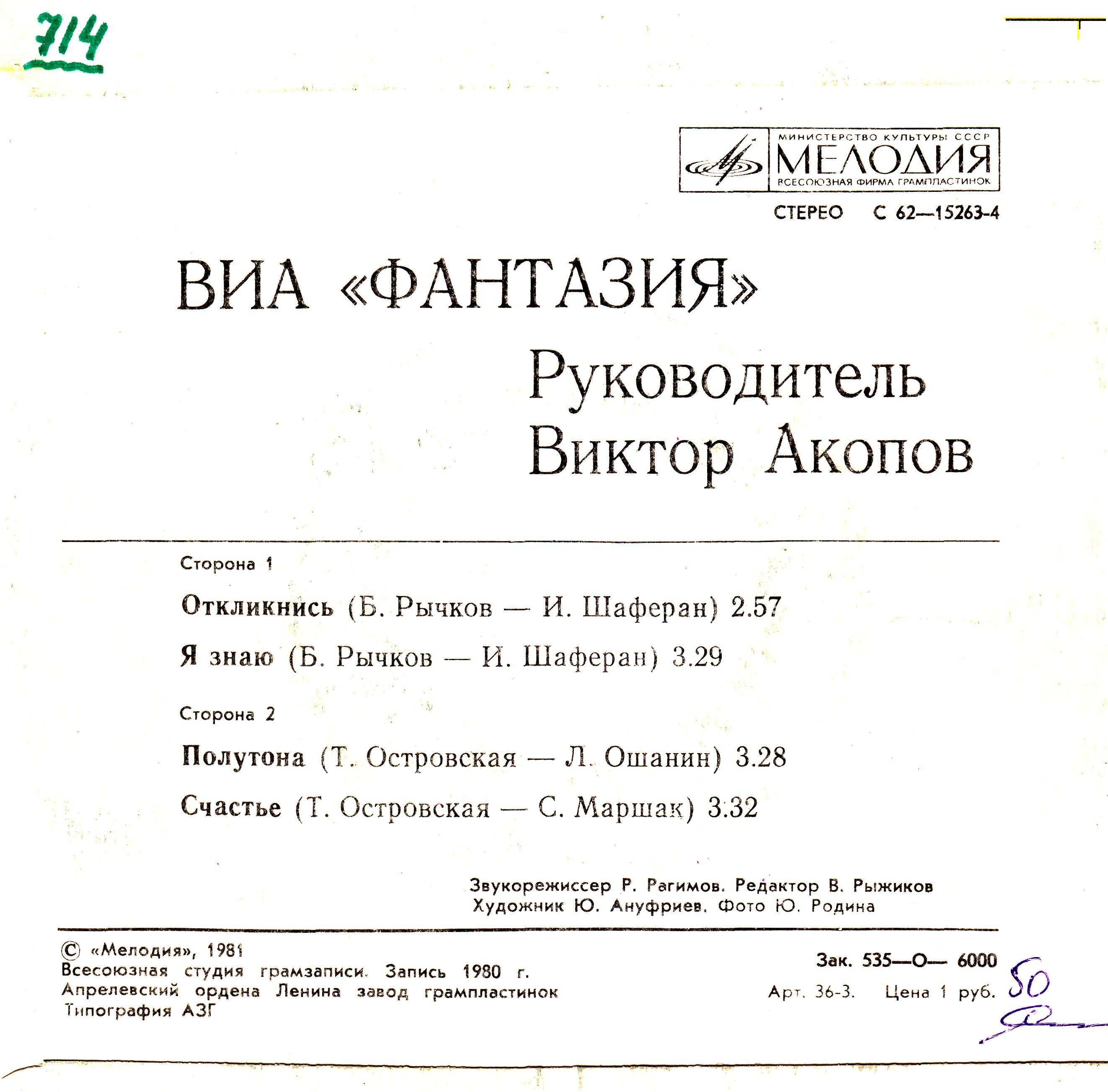 ВИА «ФАНТАЗИЯ», руководитель Виктор Акопов