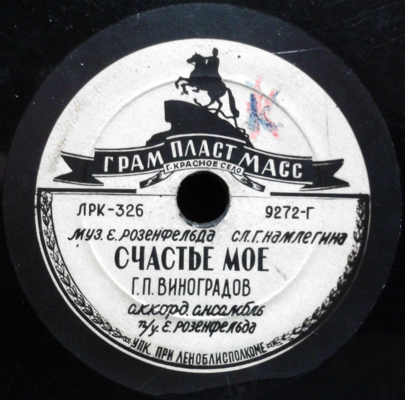 Г. П. Виноградов — Люблю / Счастье моё