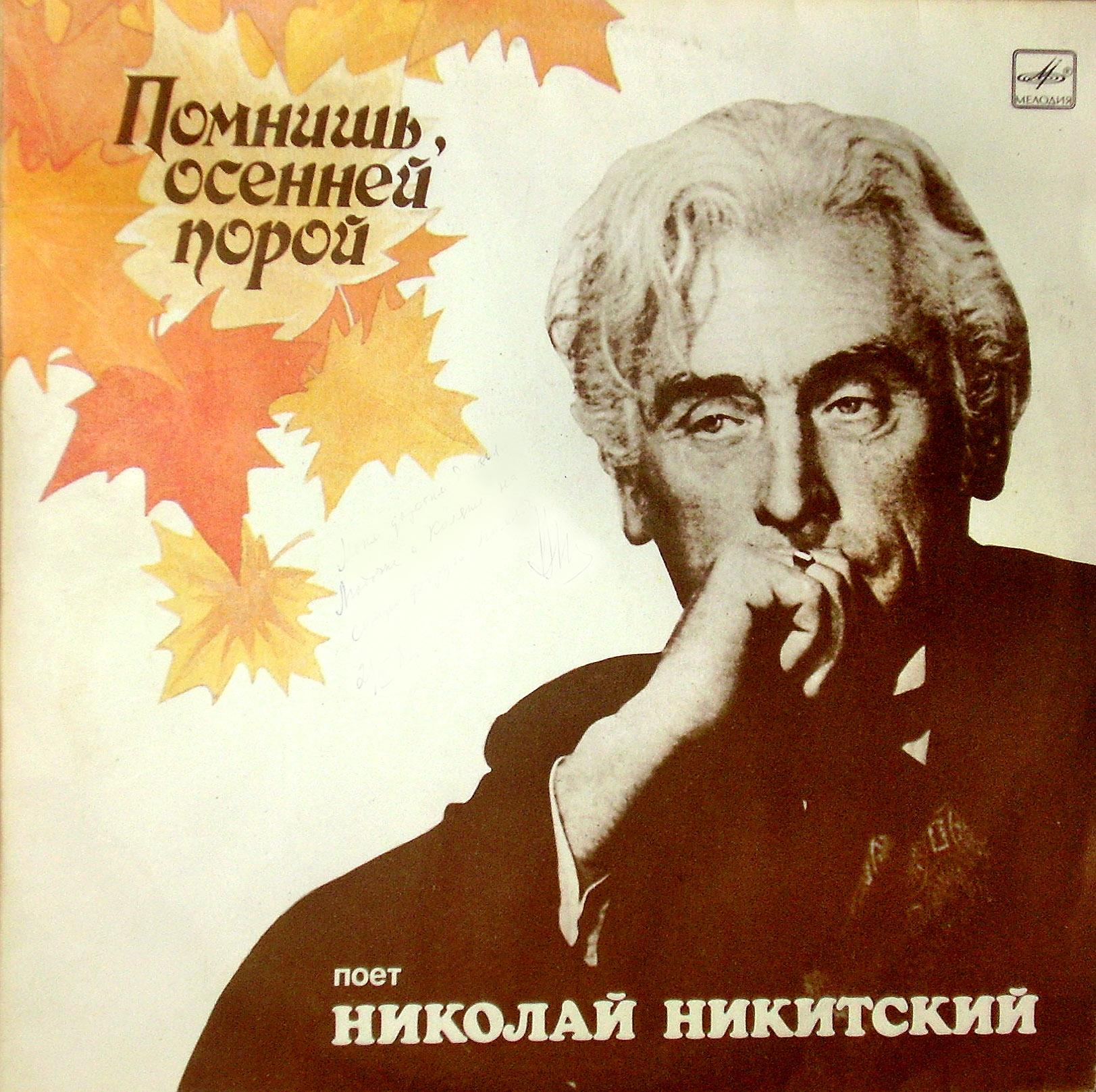 НИКОЛАЙ НИКИТСКИЙ - Помнишь, осенней порой