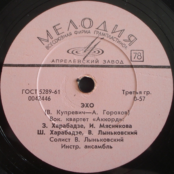 Вокальный квартет «Аккорд» – Котёнок / Эхо