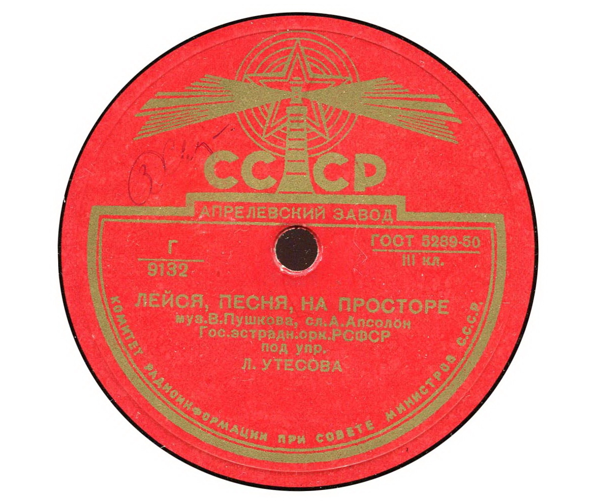 Л. Утесов - Лейся, песня, на просторе / Под звездами Балканскими