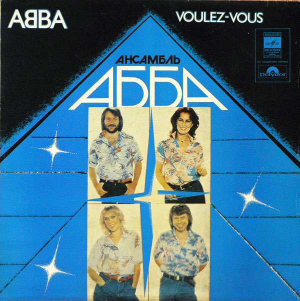 Ансамбль "ABBA" - Voulez-Vous