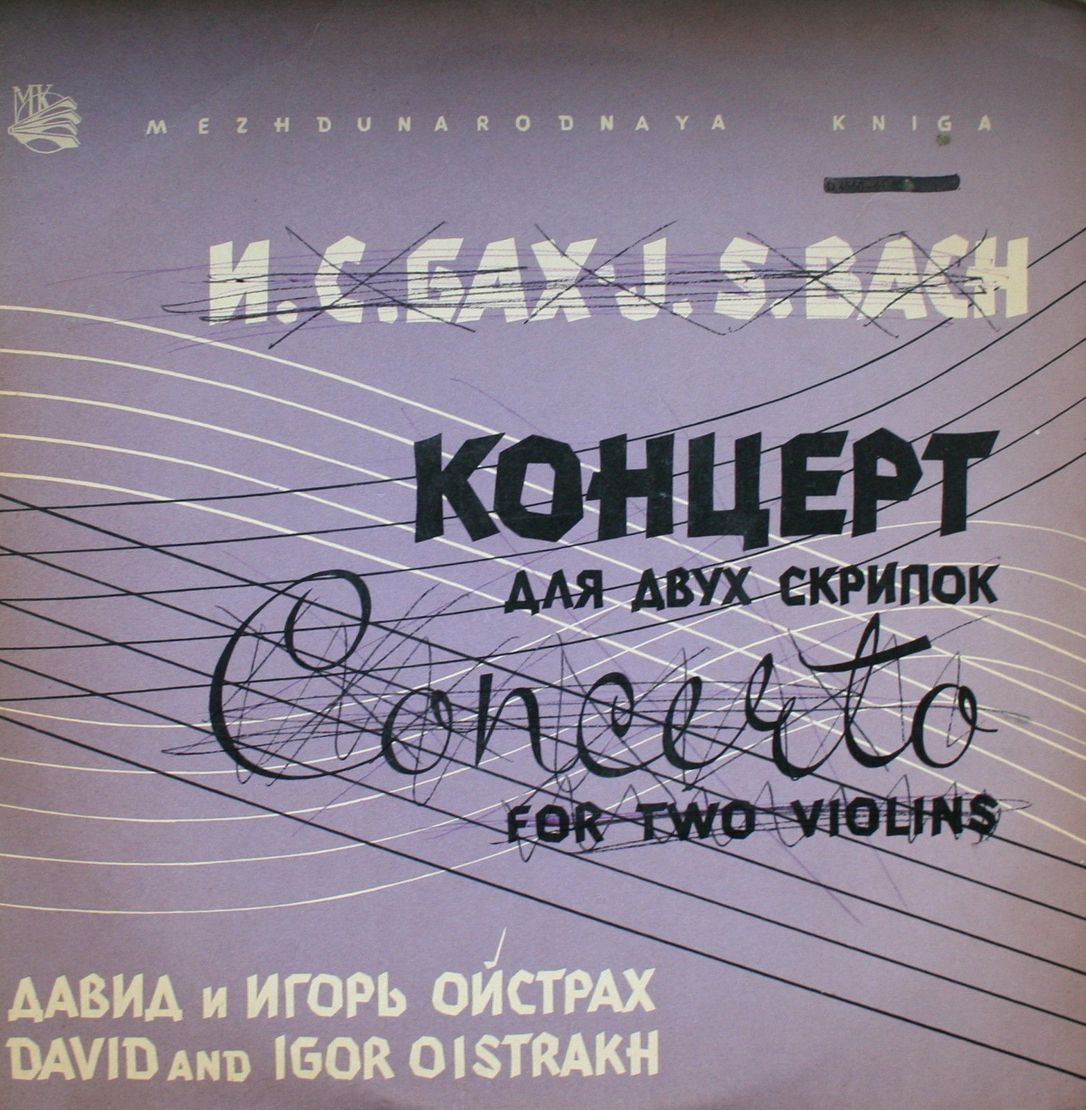 Концерт Давида Ойстраха и Игоря Ойстраха (скрипки)