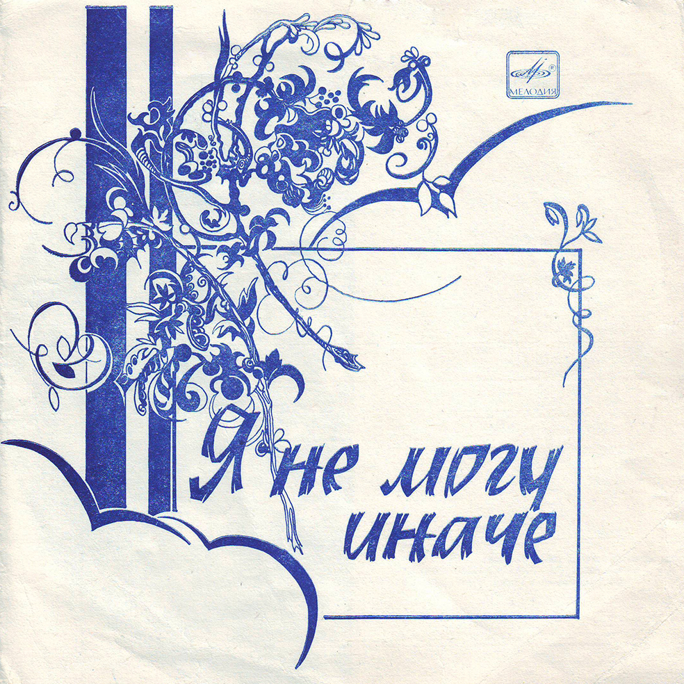 Я не могу иначе