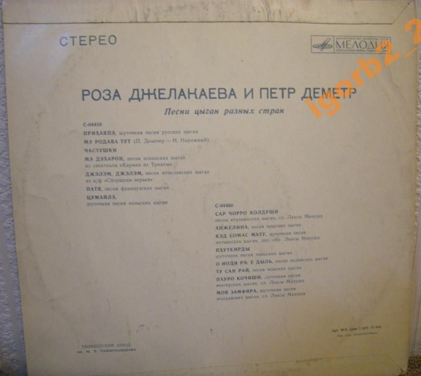 Роза Джелакаева и Пётр Деметр. Песни цыган разных стран