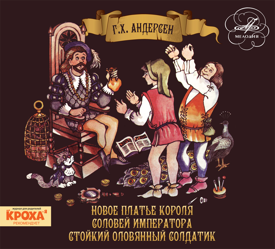 Г. Х. Андерсен. Новое платье короля. Соловей императора. Стойкий оловянный солдатик