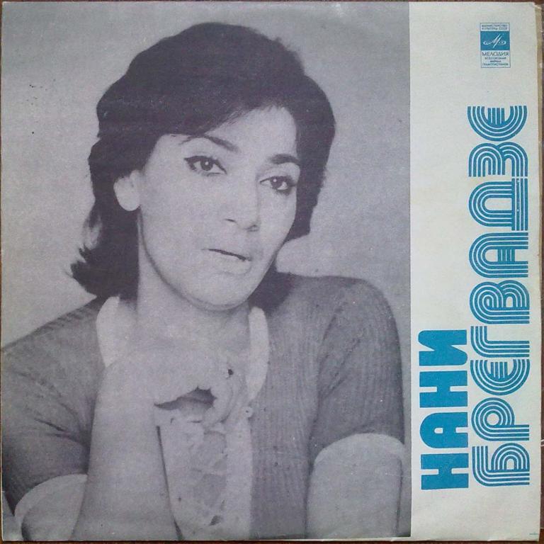 Нани Брегвадзе
