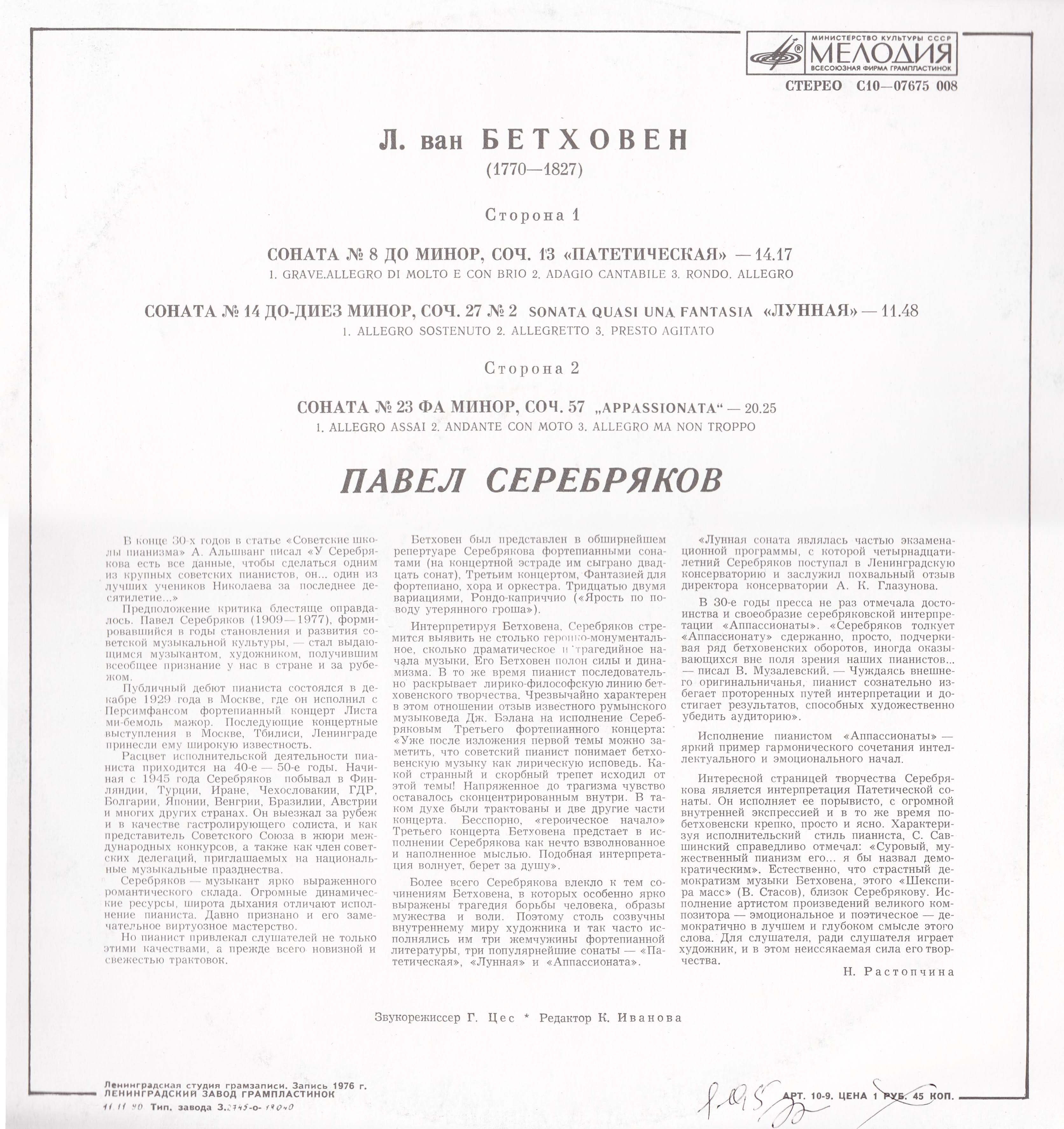 Л. Бетховен: Сонаты для ф-но №№ 8, 14, 23 (Павел Серебряков)