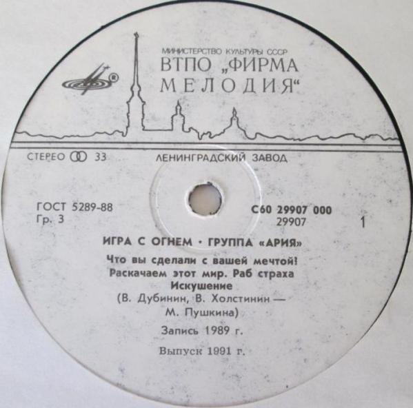 Группа "АРИЯ". «Игра с огнем»