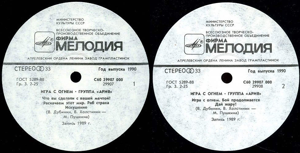 Группа "АРИЯ". «Игра с огнем»