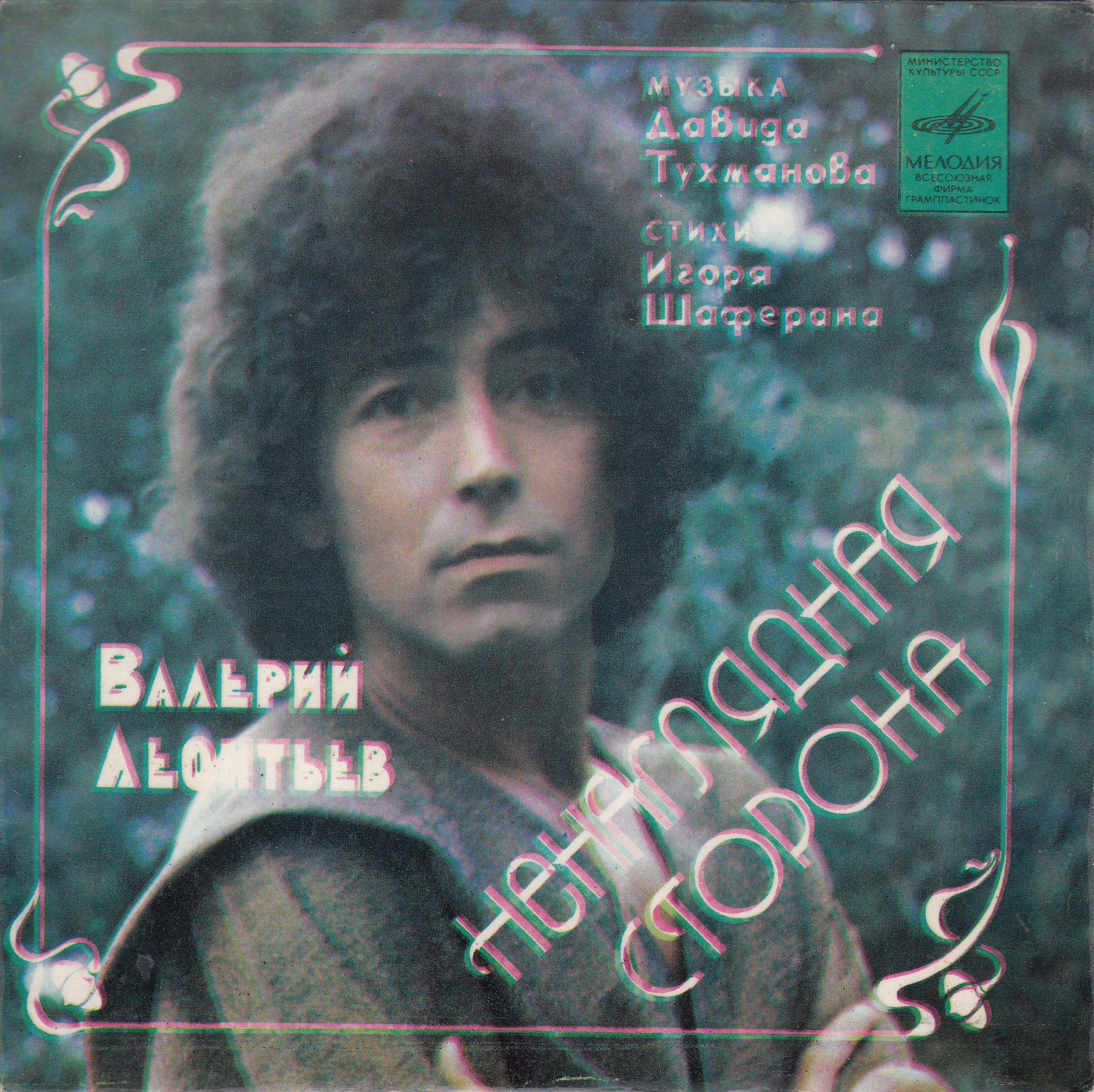 Валерий Леонтьев поёт песни Давида Тухманова