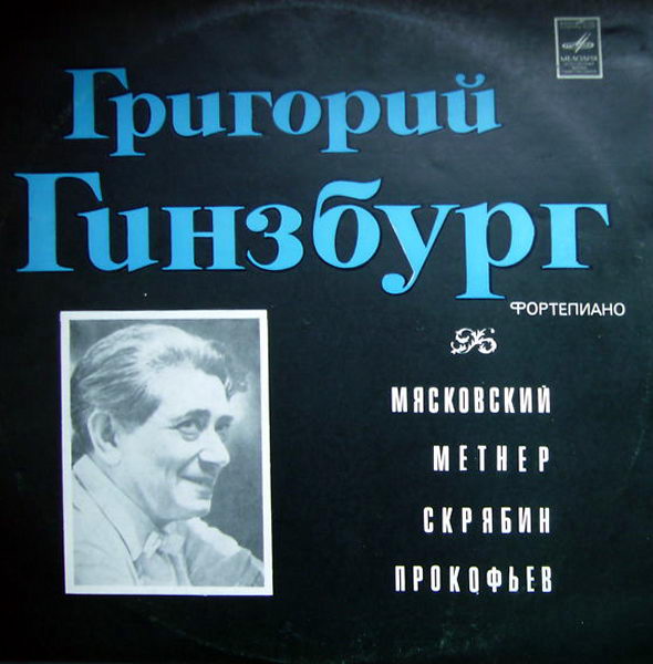 ГИНЗБУРГ Григорий, фортепиано