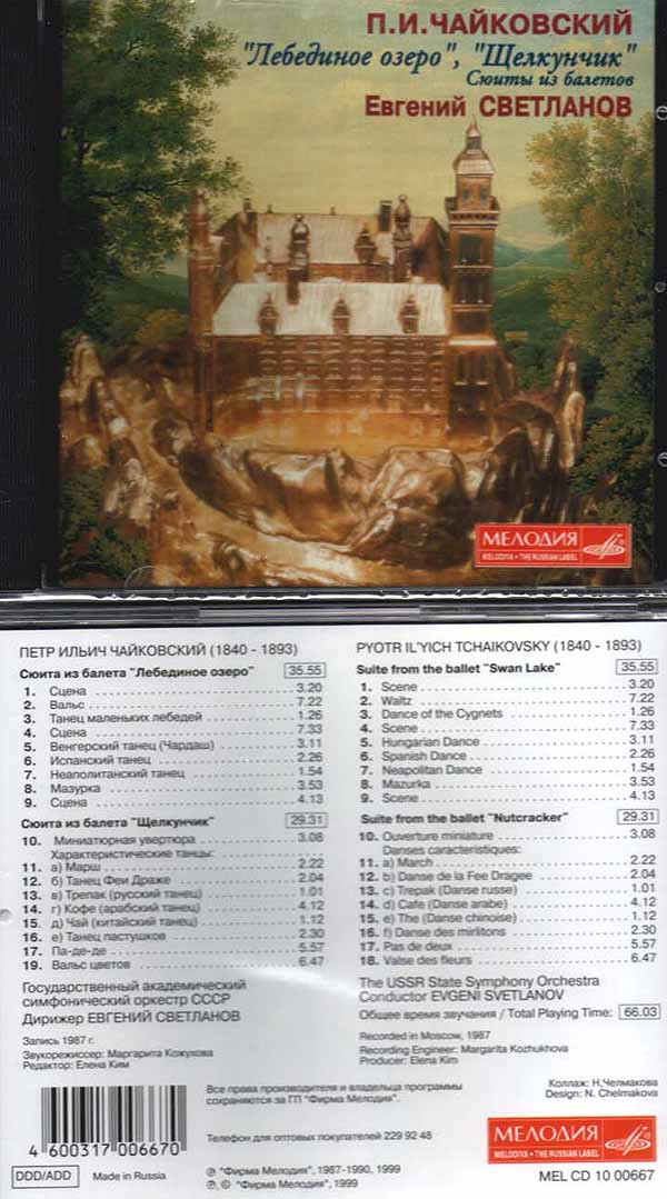 Чайковский. "Лебединое Озеро", "Щелкунчик". Сюиты из балетов