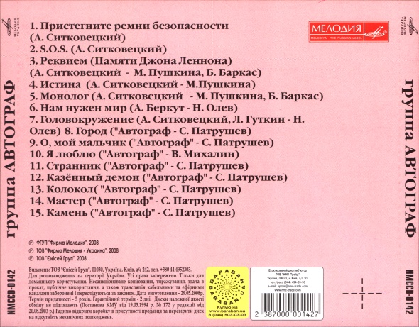 Группа "Автограф" (Мелодия-Украина)
