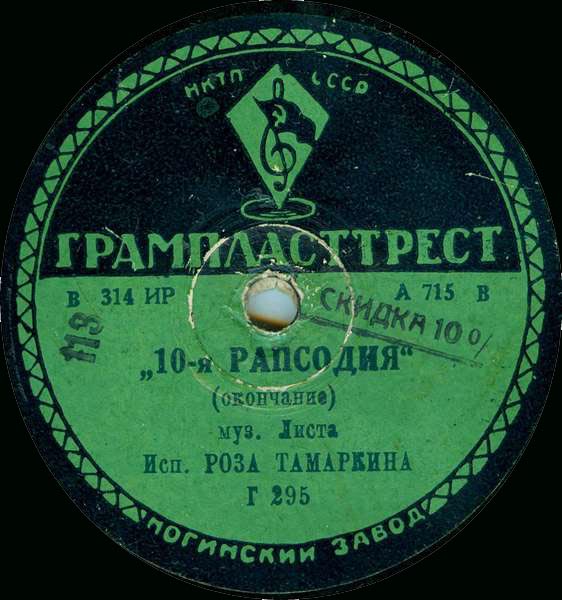 Р. ТАМАРКИНА - 10-я РАПСОДИЯ, муз. Листа