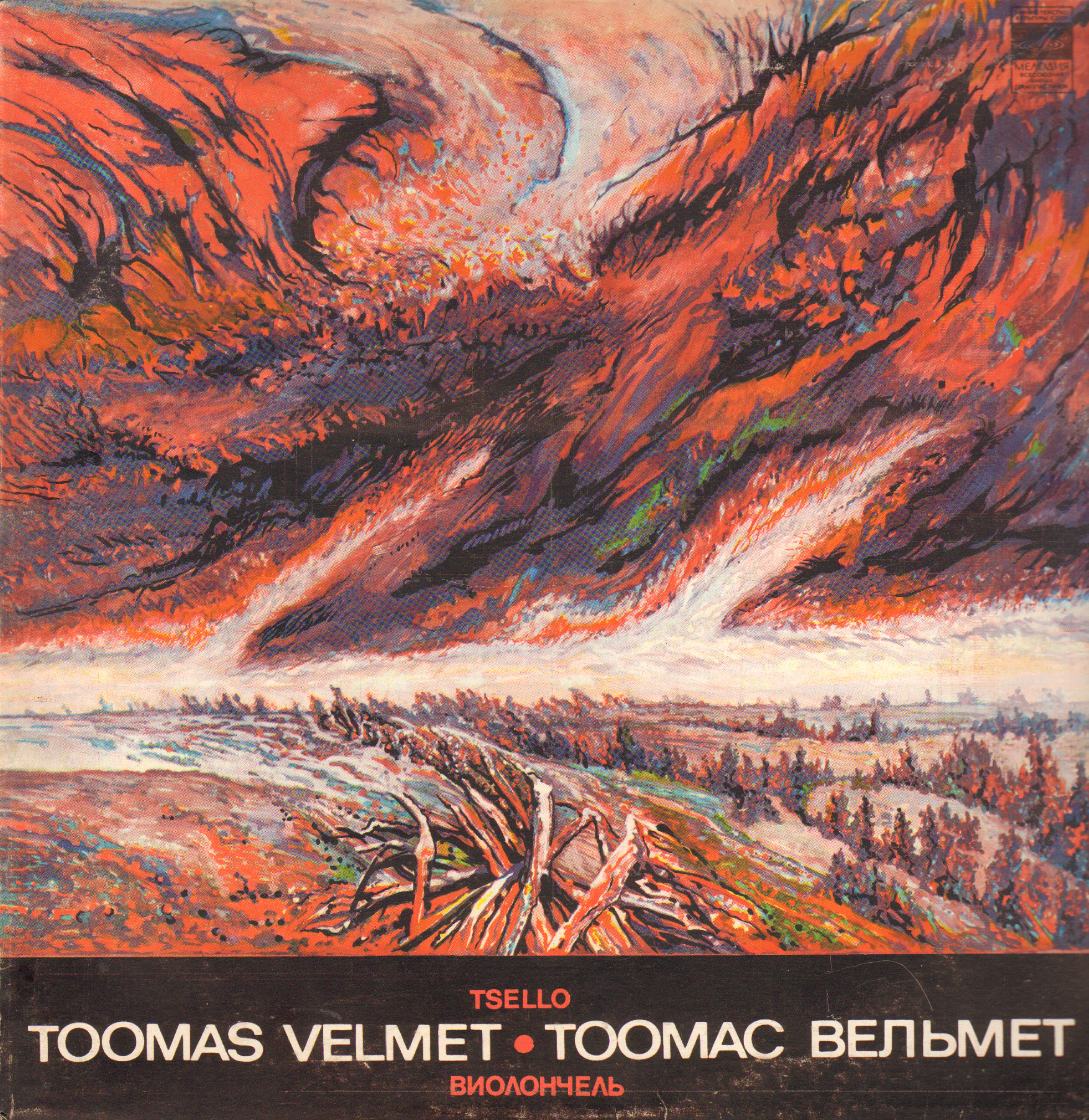 ВЕЛЬМЕТ Тоомас (виолончель).