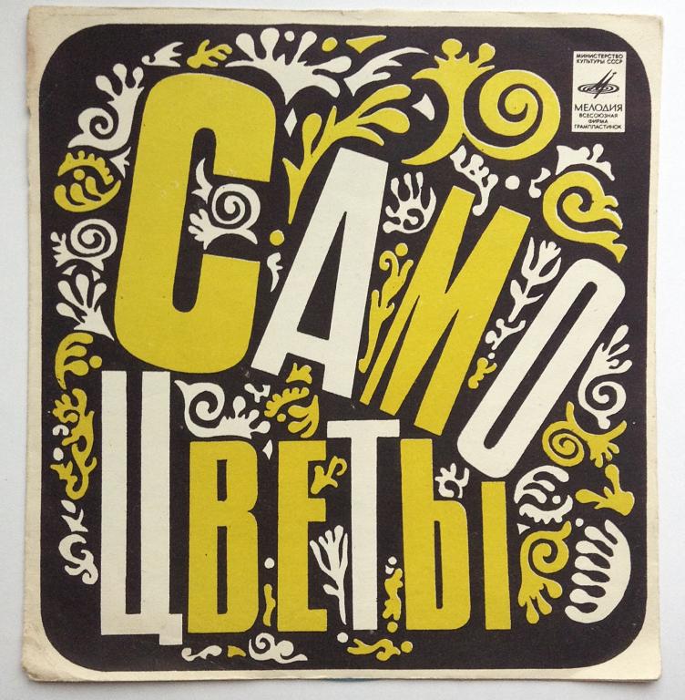 ВИА «Самоцветы»