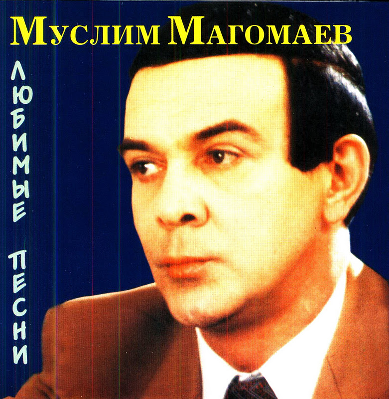 Любимые песни. Муслим Магомаев