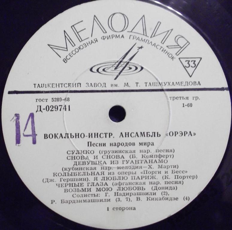 ВИА «Орэра». Песни народов мира