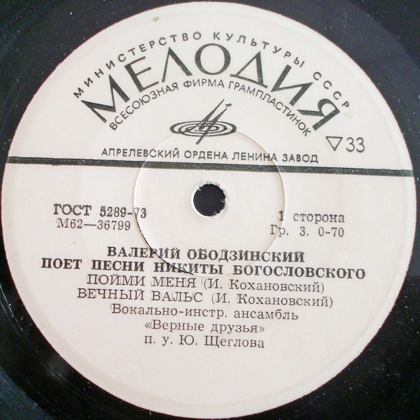 Валерий ОБОДЗИНСКИЙ. Песни Никиты Богословского