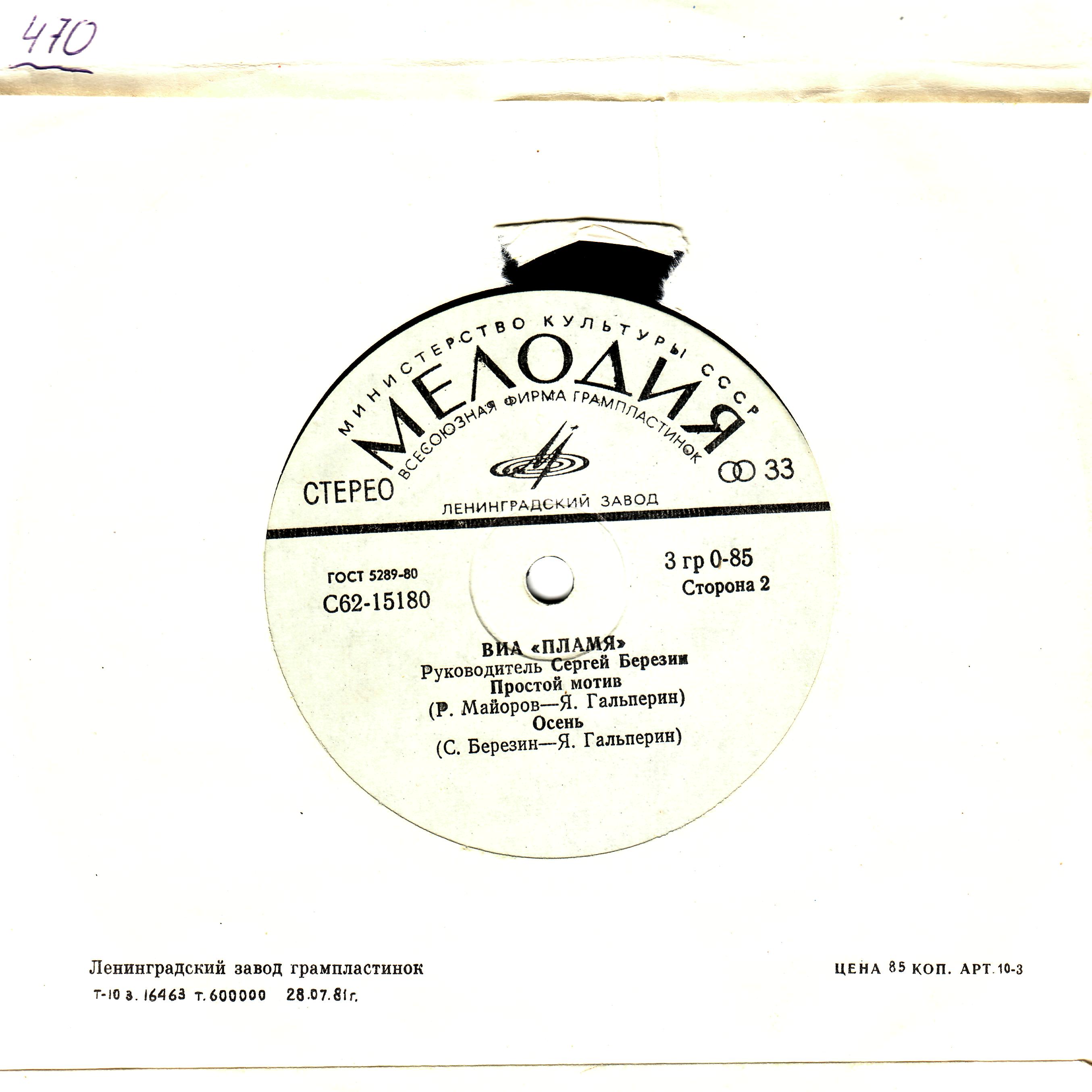 ВИА "Пламя", руководитель Сергей Березин