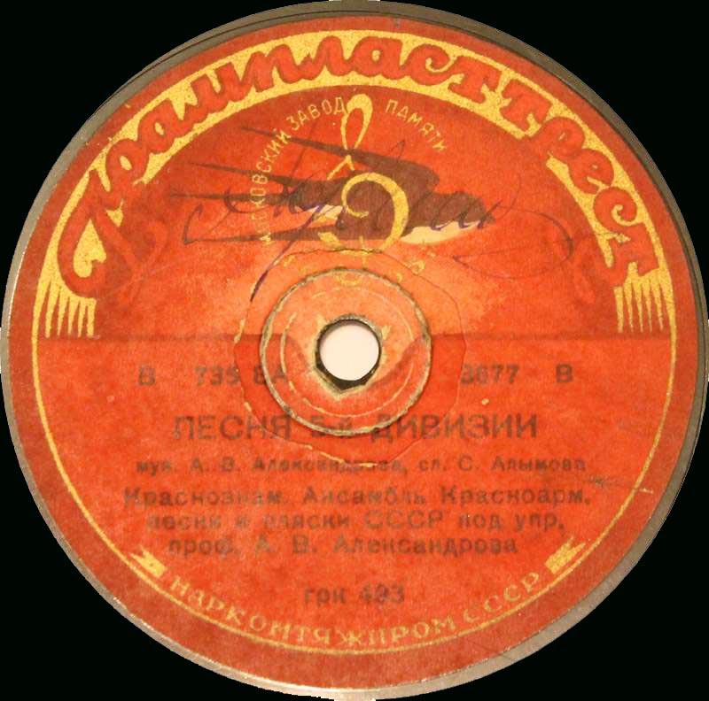 Краснознамённый анс. песни и пляски п/у А. Александрова - Песня 5-й дивизии / Канава