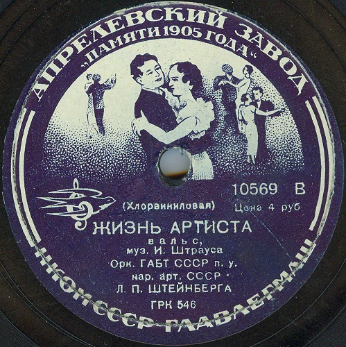 Орк. ГАБТ СССР п/у Л. Штейнберга — И. Штраус: Жизнь артиста, вальс