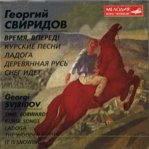 Свиридов. Время, вперед! Курские песни. Ладога. Деревянная Русь. Снег идет.