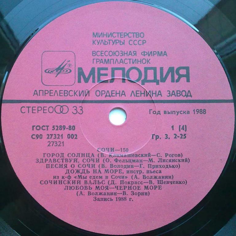 Сочи-150