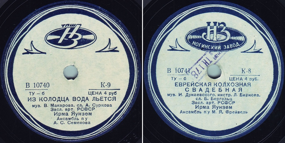 Ирма Яунзем – Из колодца вода льется / Еврейская колхозная свадебная