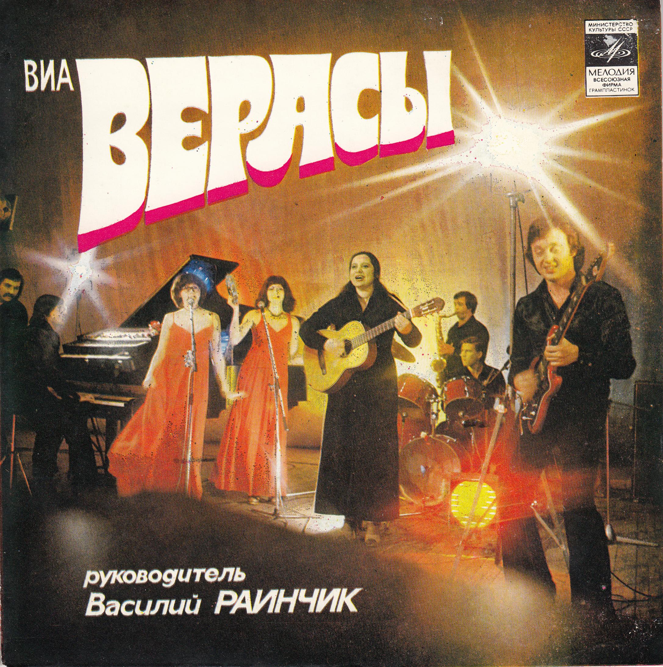 ВИА "Верасы"