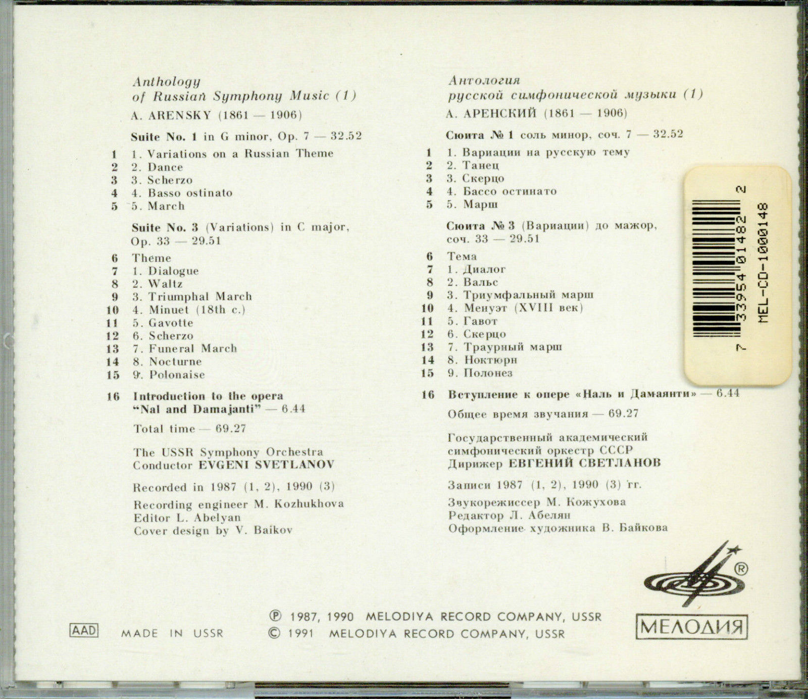 А. Аренский. "Антология русской симфонической музыки. Дирижер Е. Светланов" (1)