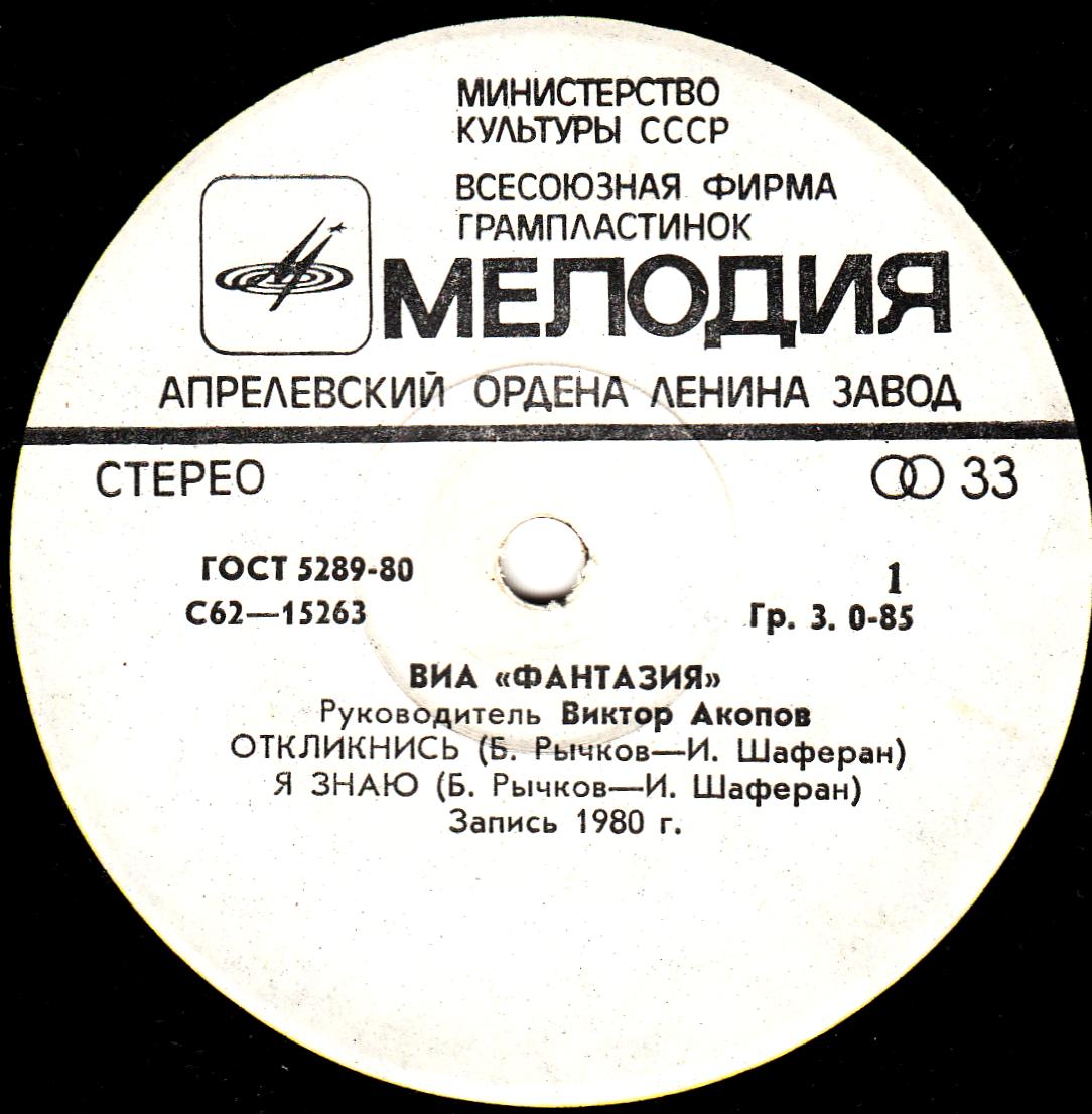 ВИА «ФАНТАЗИЯ», руководитель Виктор Акопов