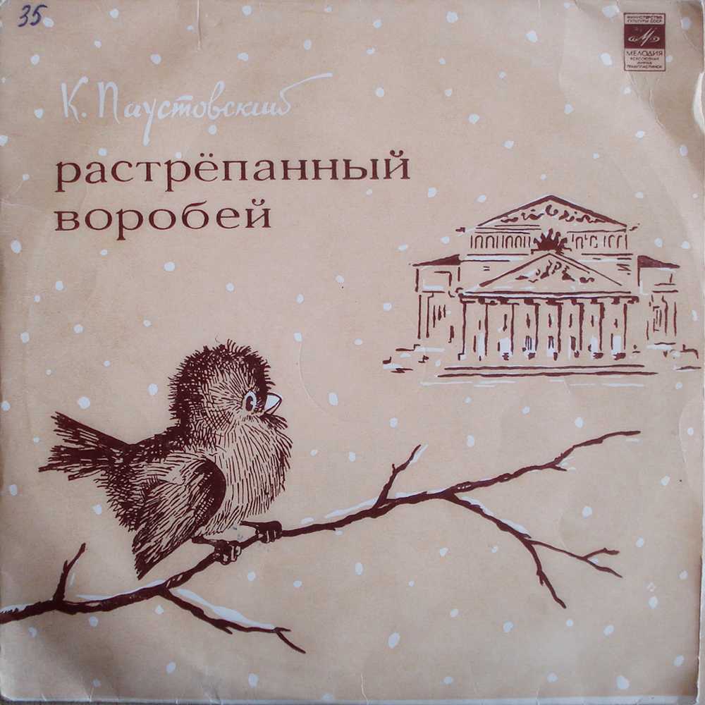 К. ПАУСТОВСКИЙ (1892-1968) «Растрёпанный воробей», инсценированный рассказ